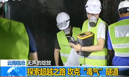 草莓直播TV成人草莓视频下载观看仪，助力攻克“毒气”隧道难题