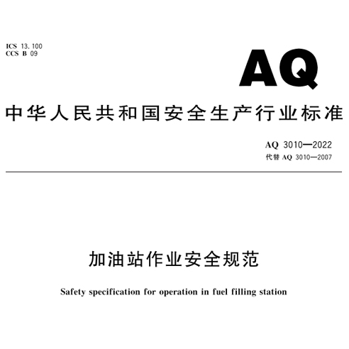 《加油站作业安全规范》新要求：设置可燃气体声光报警装置
