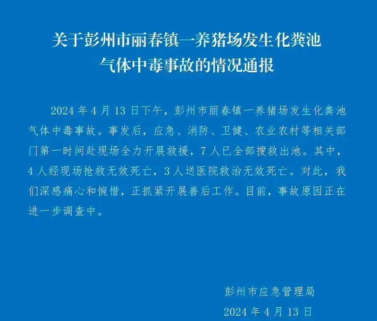 四川一养猪场化粪池发生气体中毒事故，有限空间安全警钟再响!