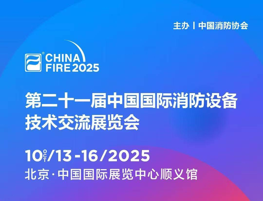第二十一届国际消防设备技术展，