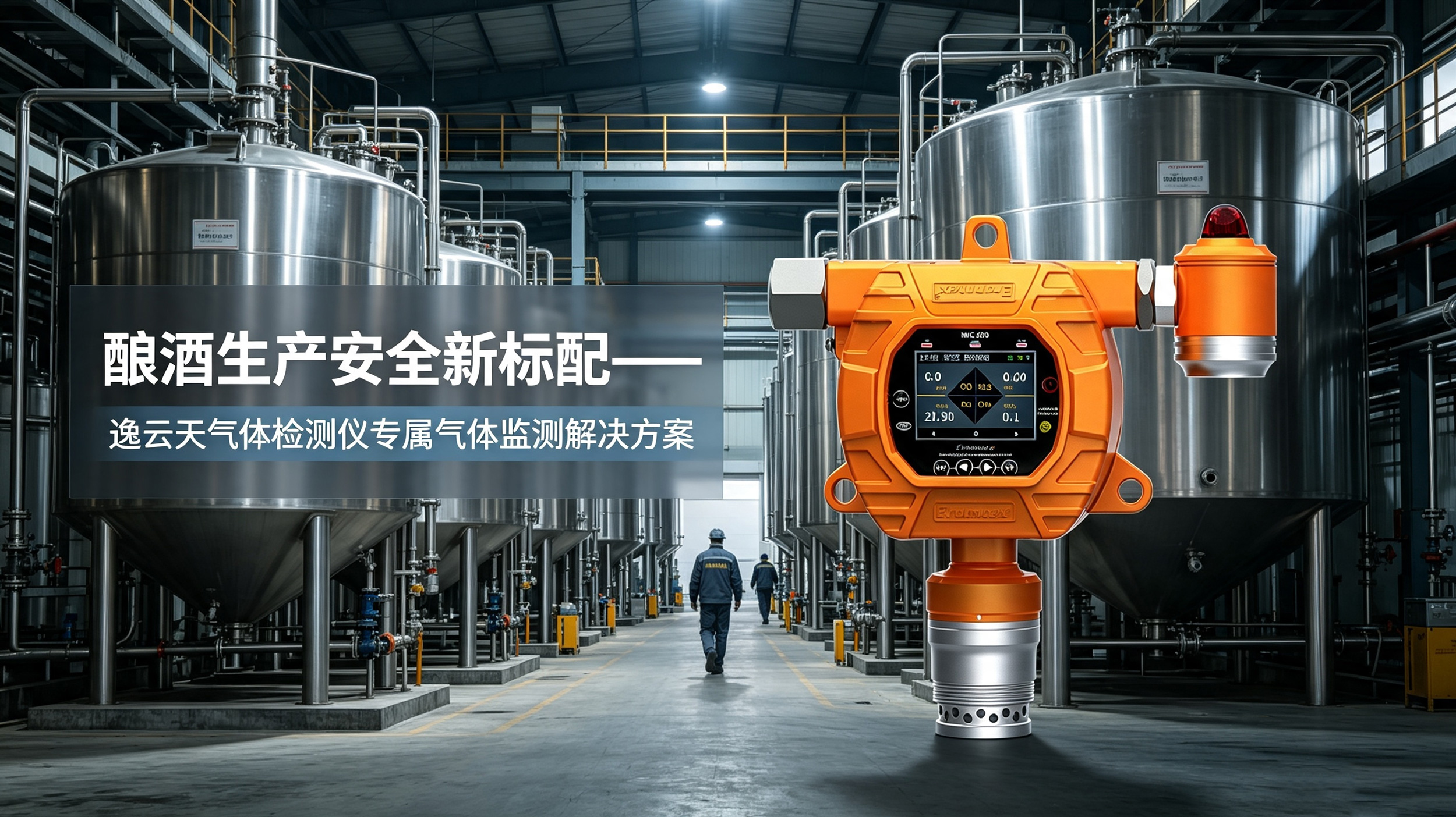 酿酒生产安全新标配，草莓直播TV成人草莓视频下载观看仪专属监测方案正式上线